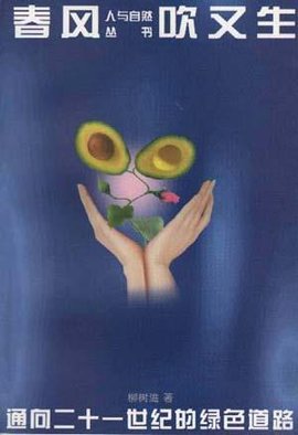 春风吹又生--通向二十一世纪的绿色的道路