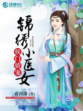 侯门娇宠:锦绣小医女_360百科