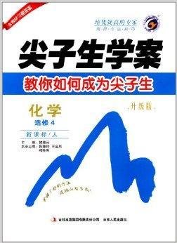 尖子生学案:高中化学选修4