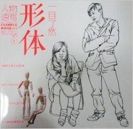 教学对话·人物速写形体一目了然1