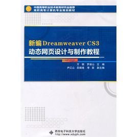 新编DreamweaverCS3动态网页设计与制作教程