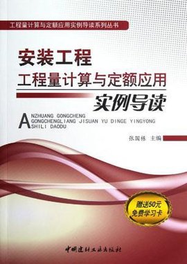 安装工程工程量计算与定额应用实例导读\/工程