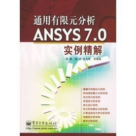 通用有限元分析ANSYS 7.0实例精解
