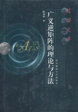 广义逆矩阵的理论与方法