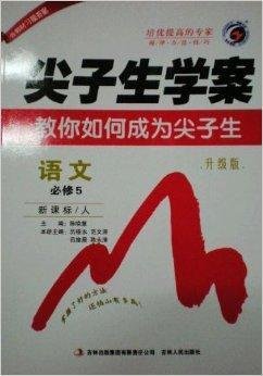 尖子生学案:高中语文必修5