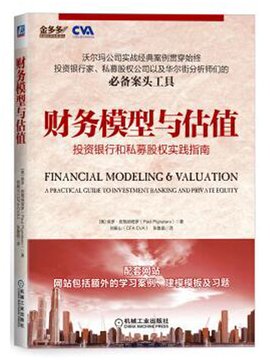 财务模型与估值:投资银行和私募股权实践指南