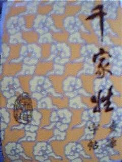 千家姓查源·字帖