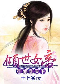 倾世女帝:红颜乱天下