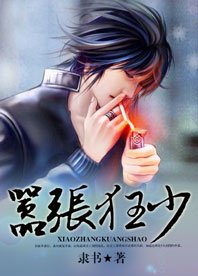 太子爷猎美花都:嚣张狂少