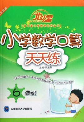 六年级小学数学口算天天练