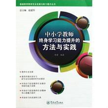中小学教师终身学习能力提升的方法与实践