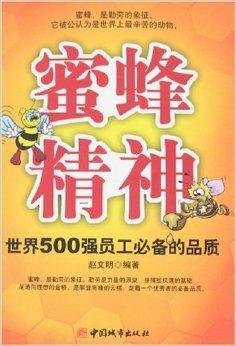 蜜蜂精神:世界500强员工必备的品质