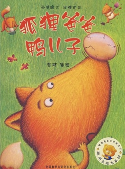 聪明豆绘本系列3:狐狸爸爸鸭儿子