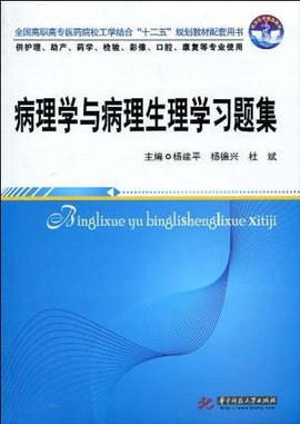 病理学与病理生理学习题集
