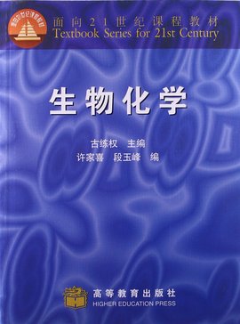 面向21世纪课程教程生物化学