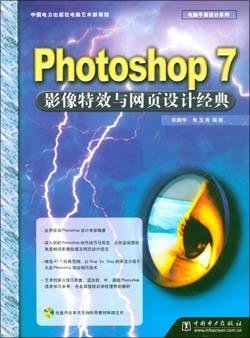 Photoshop7影像特效与网页设计经典
