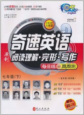 全国名师大联盟奇速英语阅读理解完形写作每日