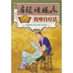 肩颈腰腿疼按摩自疗法