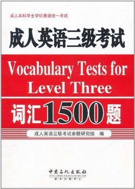 成人英语三级考试词汇1500题