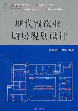 现代餐饮业厨房规划设计