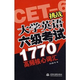 挑战大学英语六级考试1770高频核心词汇
