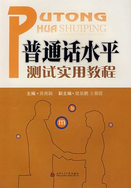普通话水平测试规程