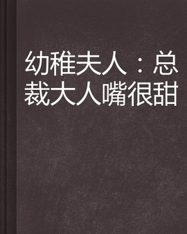 幼稚夫人:总裁大人嘴很甜