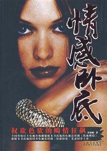 情感卧底:权欲色欲的畸情狂飙