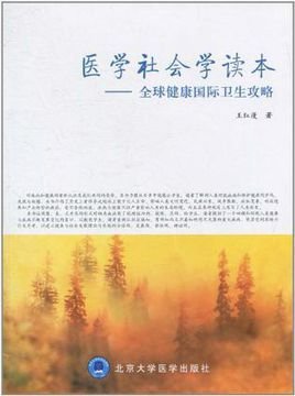 医学社会学读本