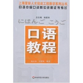 日语中级口译岗位资格证书考试:口语教程