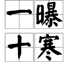 一曝十寒