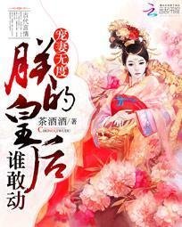宠妻无度:朕的皇后谁敢动