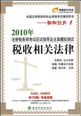 全国注册税务师执业资格考试辅导用书·轻松过