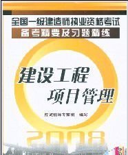 全国一级建造师执业资格考试备考精要及习题精