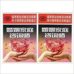 婚姻家庭咨询师考试教材三级一套2本