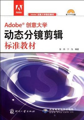 Adobe创意大学动态分镜剪辑标准教材