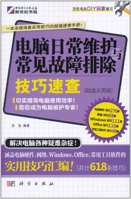 电脑日常维护与常见故障排除技巧速查