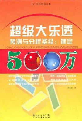 超级大乐透预测与分析圣经