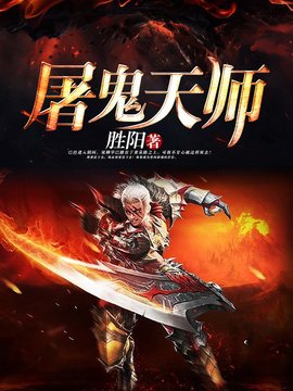 屠鬼天师