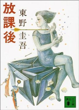 放课后 (讲谈社文库)