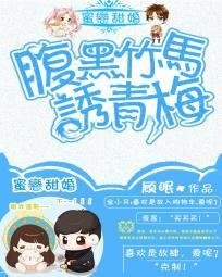 蜜恋甜婚:腹黑竹马诱青梅