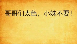 哥哥们太色,小妹不要!