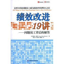 绩效改进19讲:问题员工背后的解答