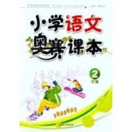 小学语文奥赛课本