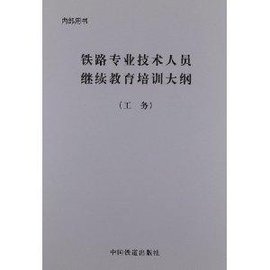 铁路专业技术人员继续教育培训大纲