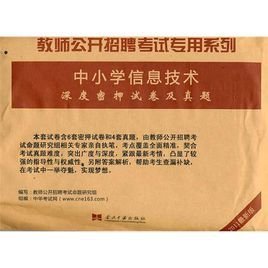教师公开招聘考试专用系列·中小学信息技术深