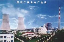 四川广安发电有限责任公司