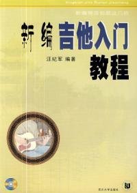 新编吉他入门教程
