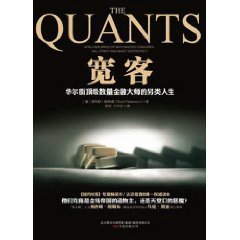 宽客:华尔街顶级数量金融大师的另类人生