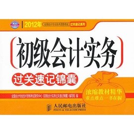 初级会计实务过关速记锦囊